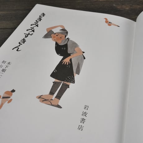 ききみみずきん　木下順二 文／初山滋 絵