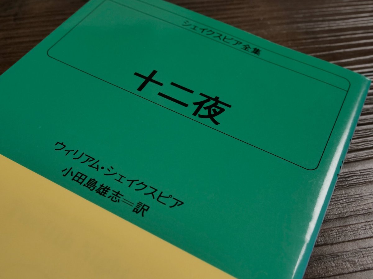 シェイクスピア全集 十二夜(白水Uブックス)ウィリアム シェイクスピア全集 十二夜(白水Uブックス)ウィリアム
