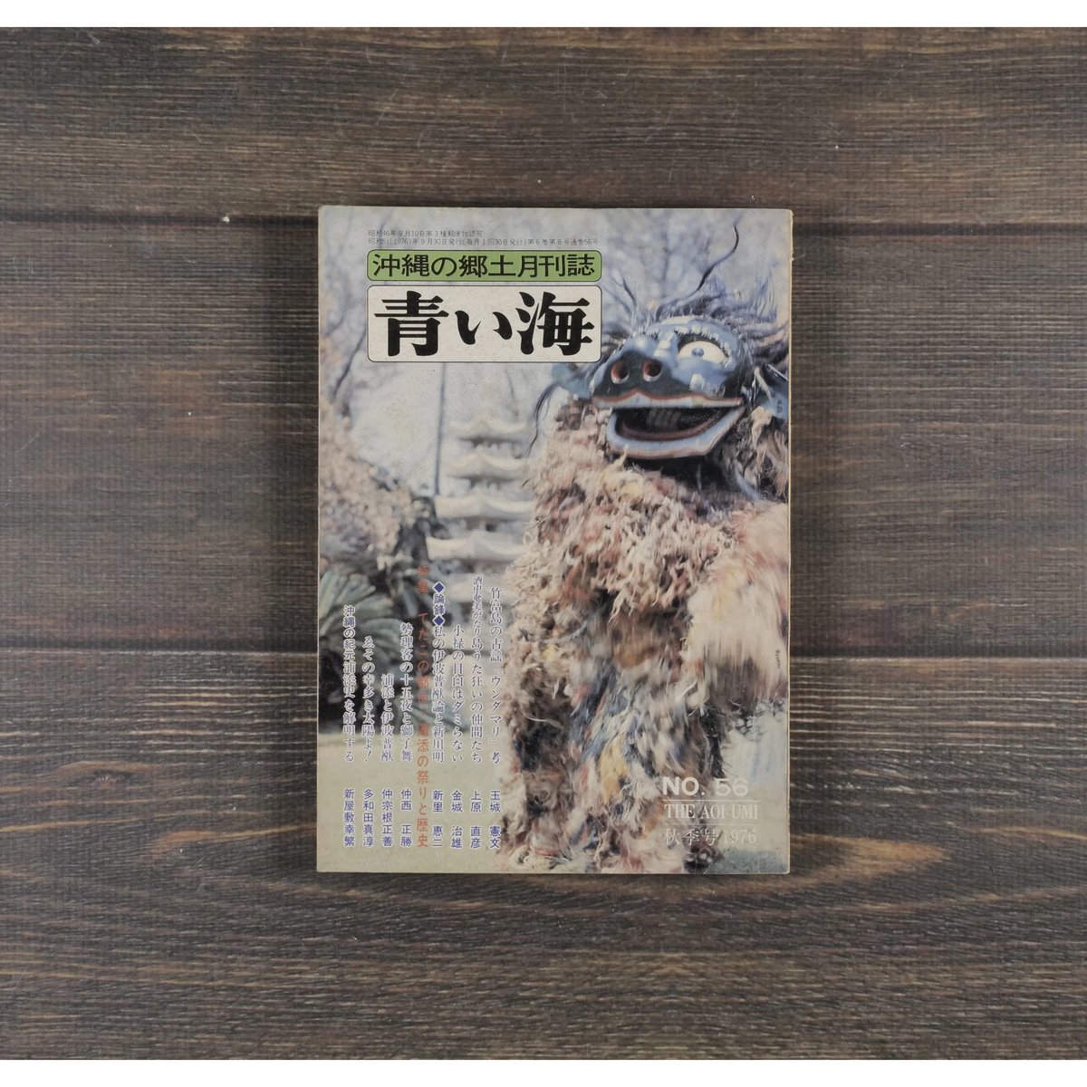 沖縄の郷土月刊誌 青い海 NO.56 1976年秋季（9・10）号 特集 てだこの