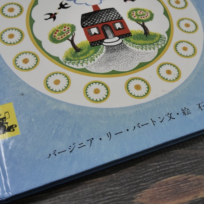 ちいさいおうち バージニア・リー・バートン文・絵 石井桃子 訳 | 古
