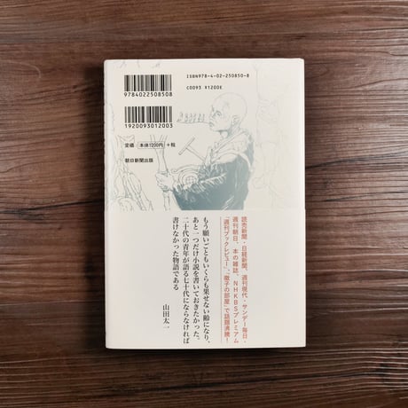 空也上人がいた　山田太一