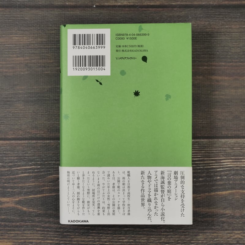 言の葉の庭 新海誠 | 古書店うみつばめ
