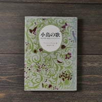 小鳥の歌 東洋の愛と知恵  アンソニ・デ・メロ/谷口正子 訳