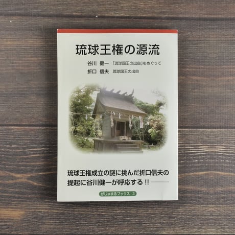 琉球王権の源流　谷川健一「琉球国王出自」をめぐって／折口信夫 琉球国王の出自
