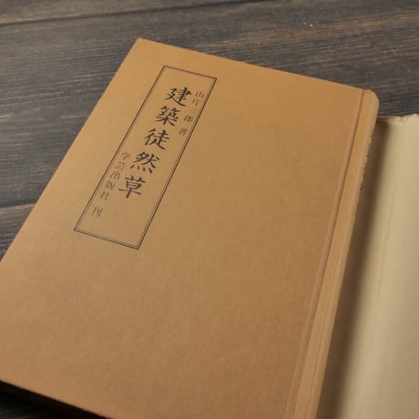 建築徒然草  山片三郎