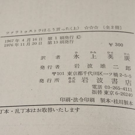 ツァラトゥストラはこう言った　上・下巻　ニーチェ 著　氷上英廣 訳（岩波文庫）
