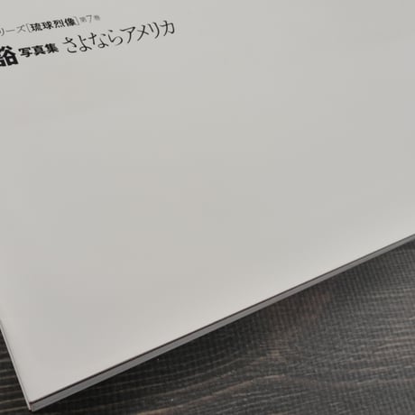 森口豁 写真集  さよならアメリカ　森口豁（初版）