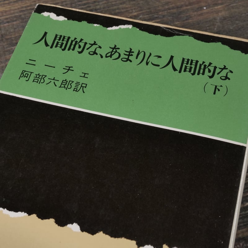 人間的な、あまりに人間的な 上下巻 ニーチェ/阿部六郎 訳 （新潮文庫