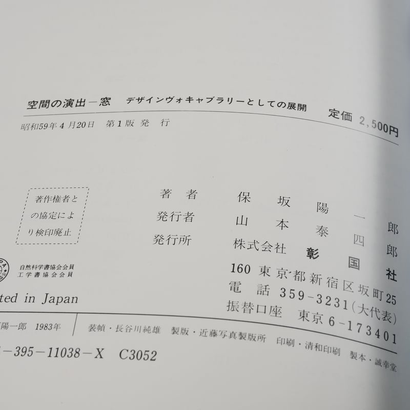 空間の演出 窓 デザインヴォキャブラリーとしての展開 保坂陽一郎 | 古