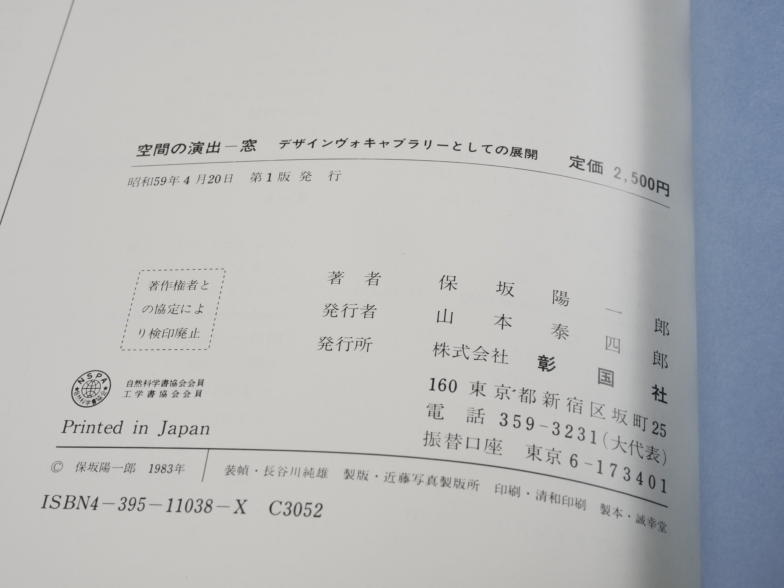 空間の演出 窓 デザインヴォキャブラリーとしての展開 保坂陽一郎 | 古