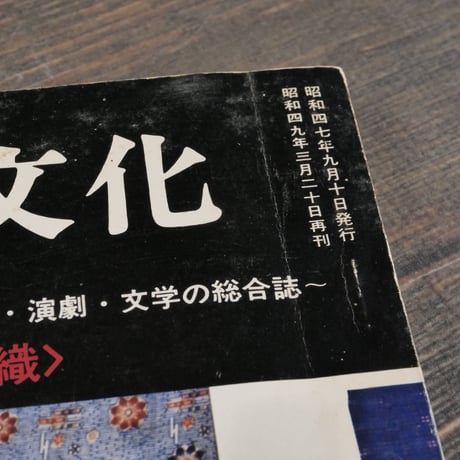 琉球の文化　第２号　特集･琉球の染織　（絶版）