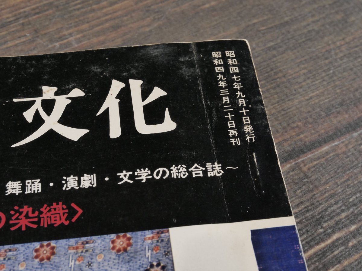 琉球の文化 第2号 特集・琉球の染織 （絶版） | 古書店うみつばめ