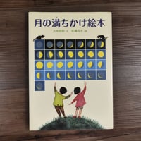 月の満ちかけ絵本（B5判）大枝史郎（文）／佐藤 みき（絵）