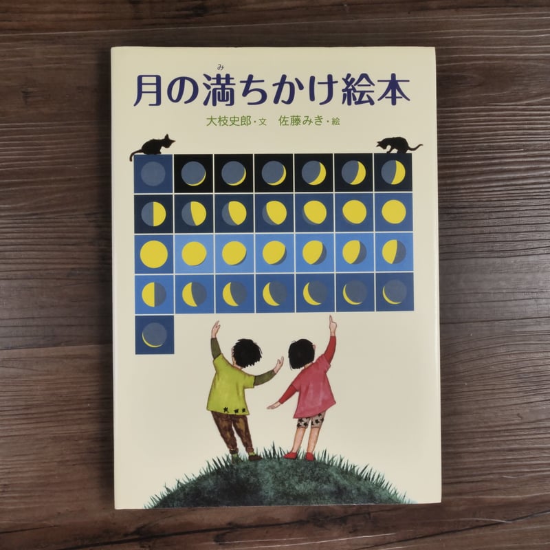 月の満ちかけ絵本（B5判）大枝史郎（文）／佐藤 みき（絵） | 古書店