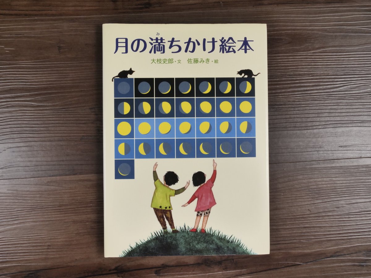 月の満ちかけ絵本（B5判）大枝史郎（文）／佐藤 みき（絵） | 古書店
