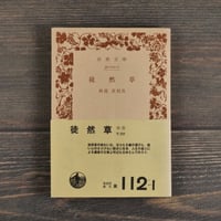 徒然草　西尾実 校注（岩波文庫）
