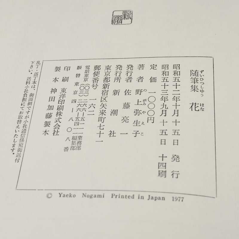 随筆集 花 野上弥生子 | 古書店うみつばめ
