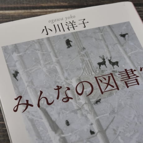 みんなの図書室　小川洋子（PHP文芸文庫）