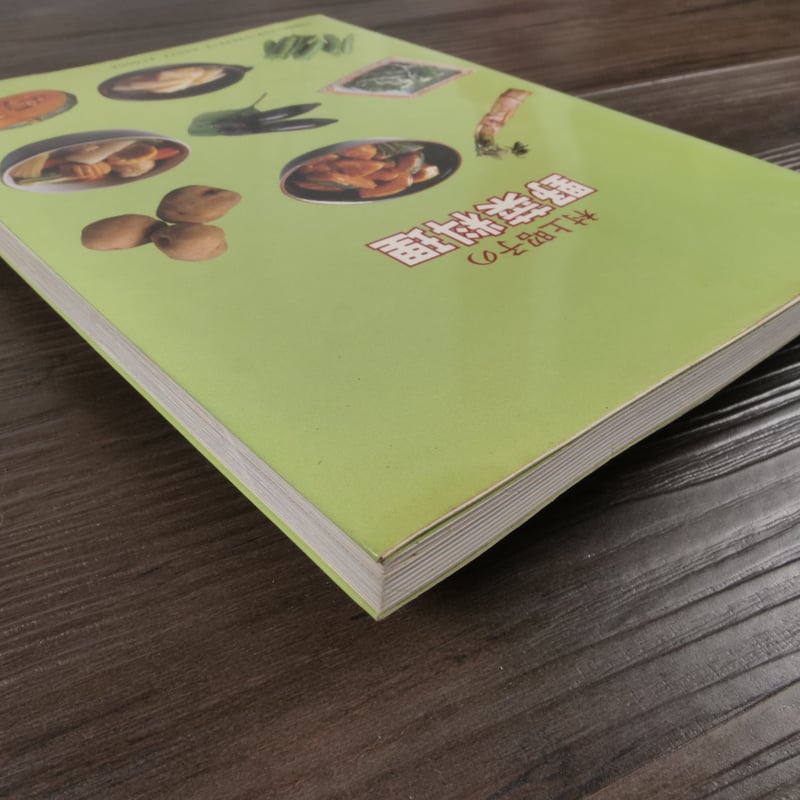 野菜料理百科事典 村上昭子の野菜料理（単行本）村上昭子 | 古書店うみつばめ