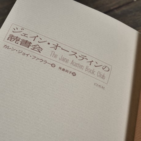 ジェイン・オースティンの読書会　カレン･ジョイ･ファウラー