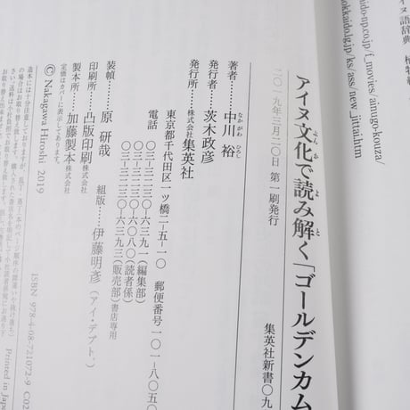 アイヌ文化で読み解く「ゴールデンカムイ」 　中川 裕（集英社新書）※２種類カバー