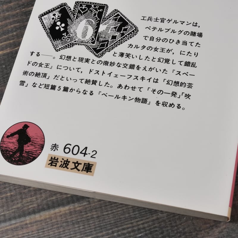 スペードの女王・ベールキン物語 プーシキン 作 神西 清 訳（岩波文庫