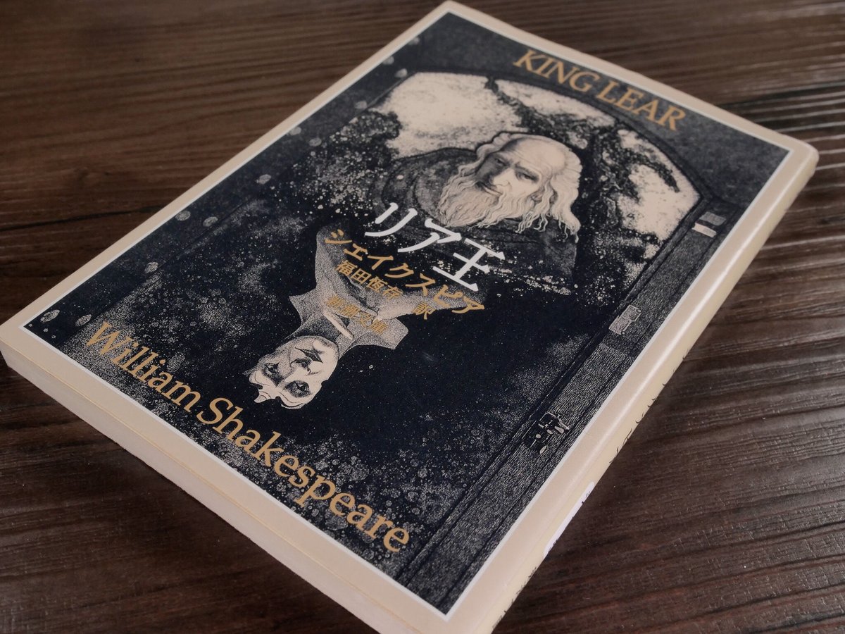 リア王 ウィリアム・シェイクスピア／福田恆存訳（新潮文庫） | 古書店