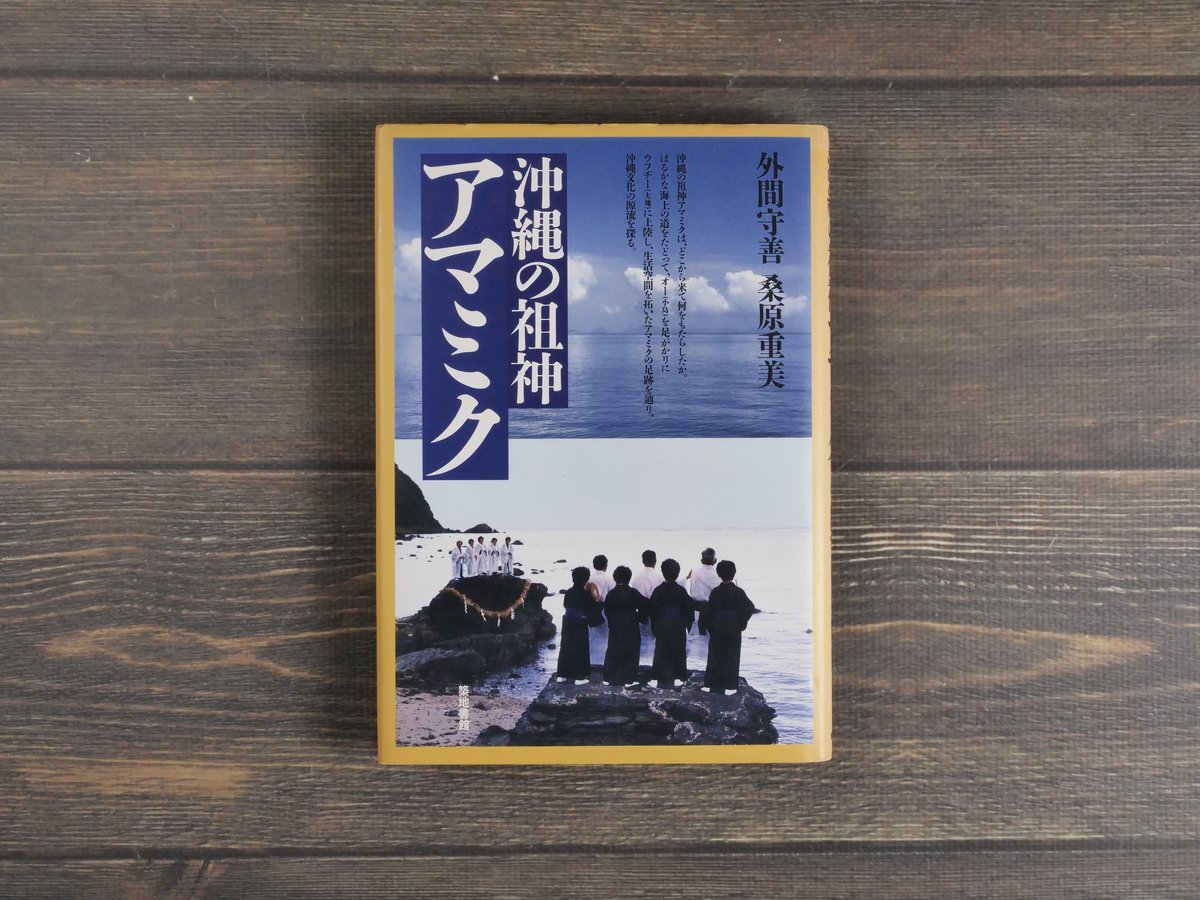 【中古】沖縄の祖神アマミク 沖縄の祖神 アマミク 文:外間守善 写真:桑原重美 | 古書店うみつばめ