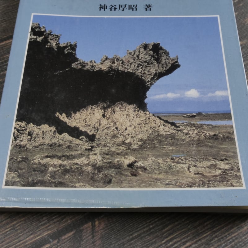 沖縄風土記 琉球思索紀行　上野霄里　カバー初版第一刷　未読美品　入手困難希少資料 シリーズ沖縄の自然① 琉球列島の生いたち 神谷厚昭 （初版第1刷