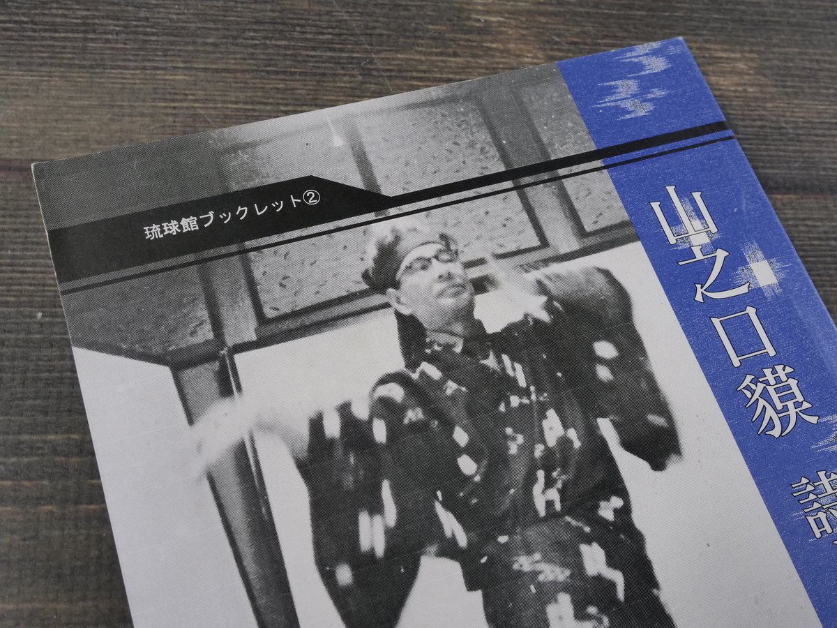 琉球館ブックレット② 山之口貘 詩と語り 琉球文化研究所編 | 古書店