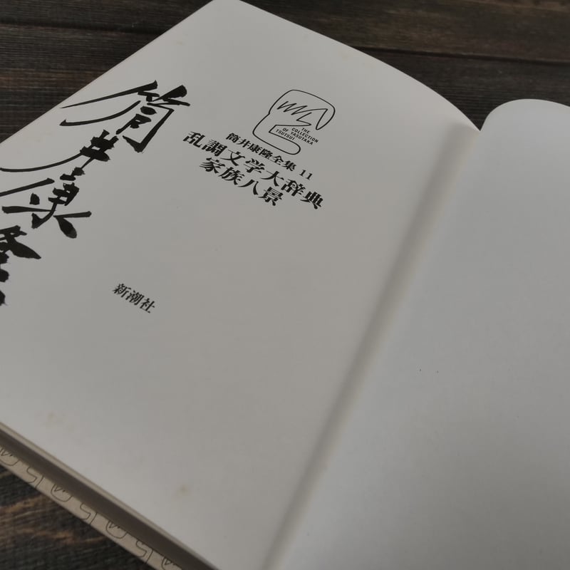 筒井康隆全集〈第11巻〉乱調文学大辞典 家族八景（B6判）筒井