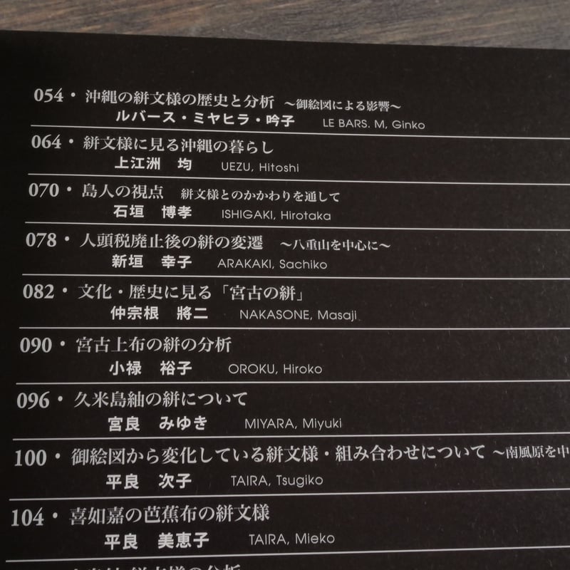織の海道vol.04 かすり デザインの源流 沖縄・奄美・九州 織の海道