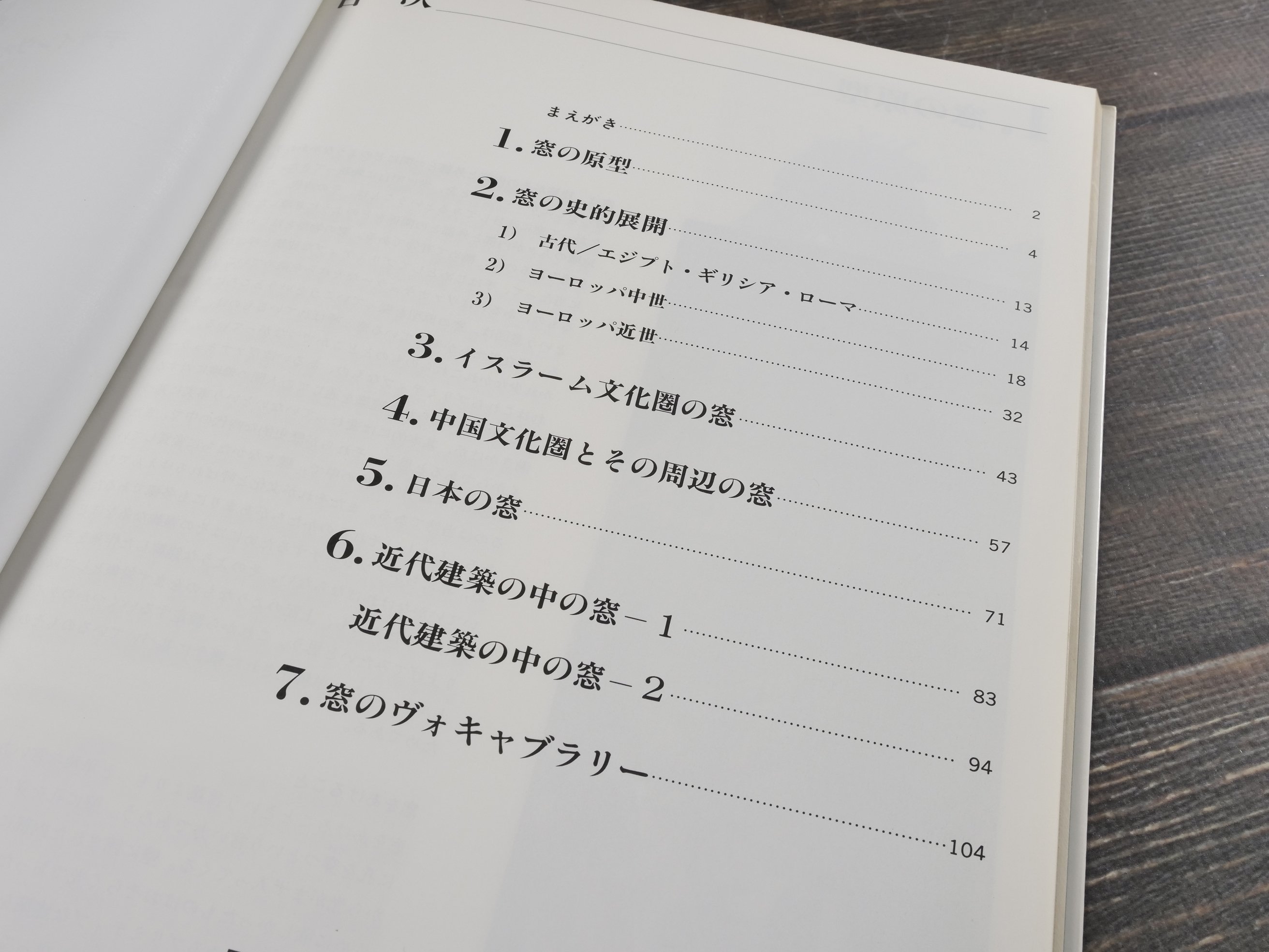 空間の演出 窓 デザインヴォキャブラリーとしての展開 保坂陽一郎 | 古
