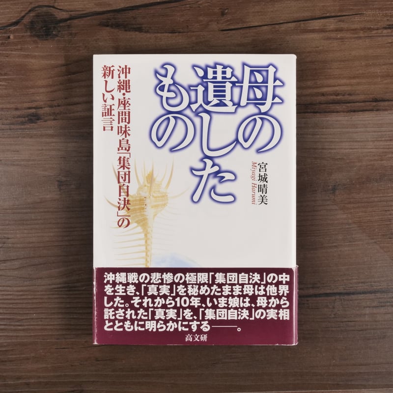 母の遺したもの 沖縄・座間味島「集団自決」の新しい証言 宮城晴美