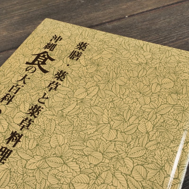 沖縄食の大百科2 薬膳・薬草と薬草料理 ※強いイタミ | 古書店うみつばめ