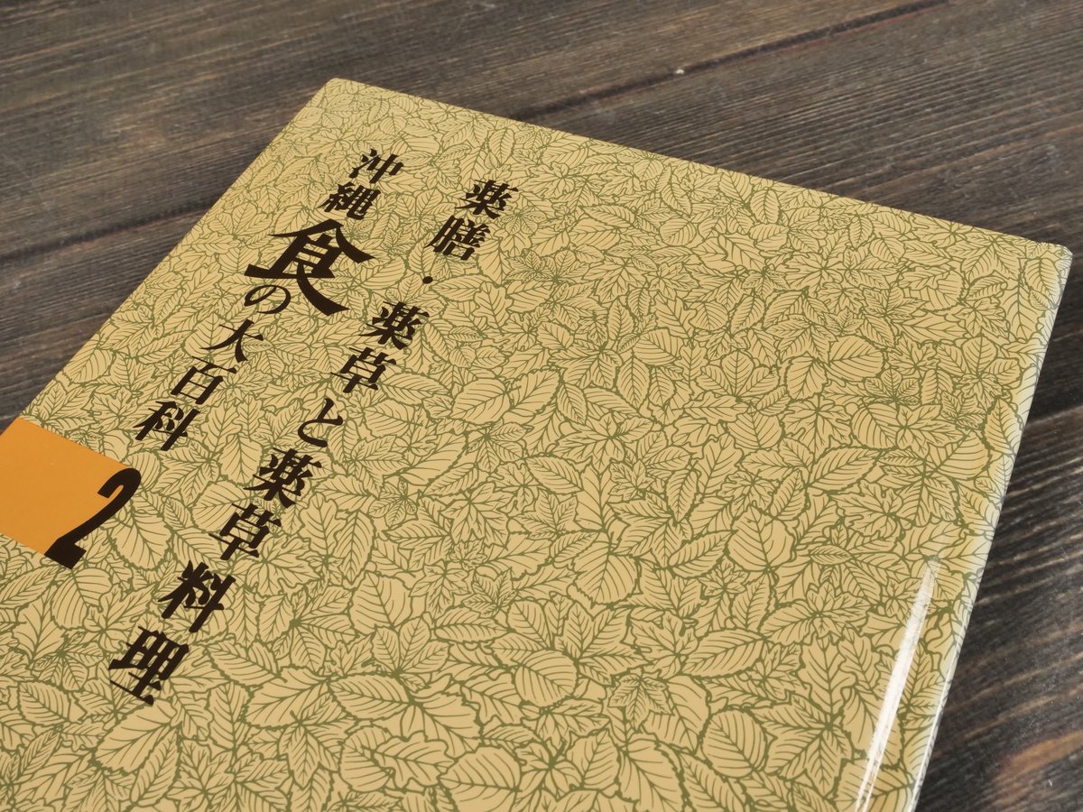 沖縄食の大百科2 薬膳・薬草と薬草料理 ※強いイタミ | 古書店うみつばめ