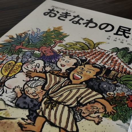 復帰20周年記念　おきなわの民話（単行本）えんどうしょうじ／仲地のぶひで