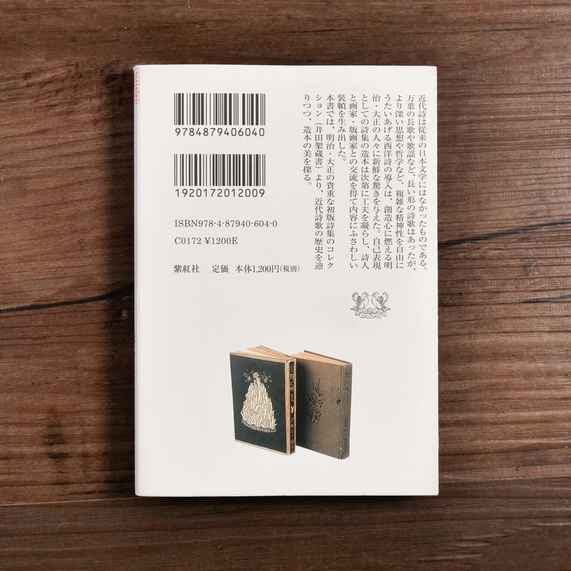 明治・大正 詩集の装幀(紫紅社文庫)工藤早弓 | 古書店うみつばめ 明治・大正 詩集の装幀(紫紅社文庫)工藤早弓 | 古書店うみつばめ