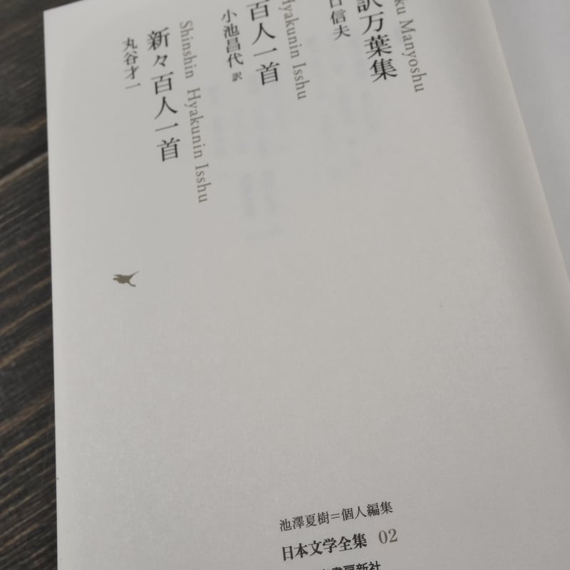 かな作品帖『新々百人一首』(丸谷才一著)和歌百首 新々百人一首〈上〉 (新潮文庫) | 才一, 丸谷 |本 | 通販 | Amazon