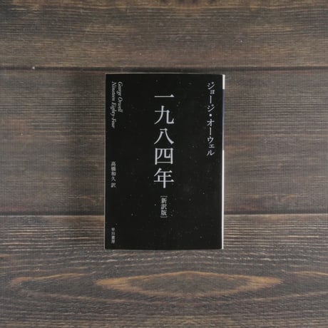 一九八四年［新訳版］　ジョージ･オーウェル（ハヤカワepi文庫）