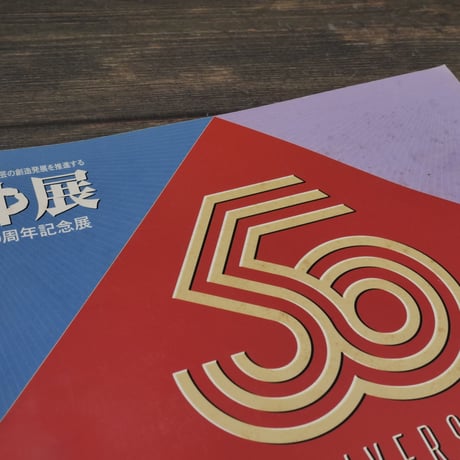 沖展・50周年記念展　沖縄タイムス社