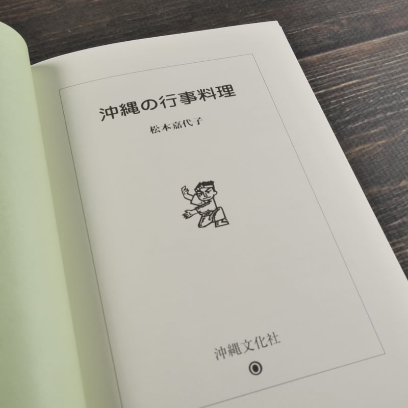 沖縄の行事料理 松本嘉代子 | 古書店うみつばめ