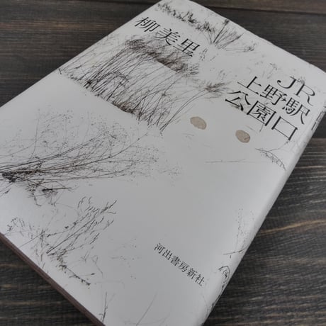 ＪＲ上野駅公園口（四六判）柳 美里