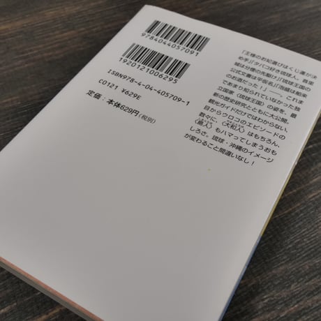 島人もびっくりオモシロ琉球・沖縄史（角川ソフィア文庫）上里 隆史
