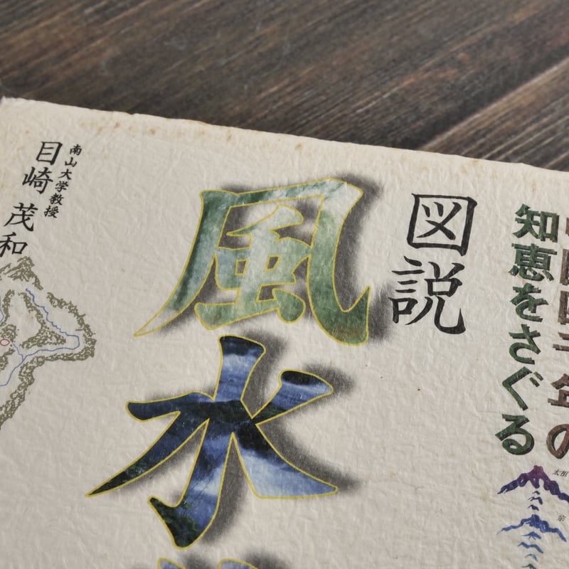 図説 風水学 中国4000年の知恵をさぐる 目崎茂和 | 古書店うみつばめ