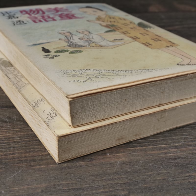 美童物語・美童物語② （全2巻揃） 比嘉 慂 ※強イタミあり | 古書店