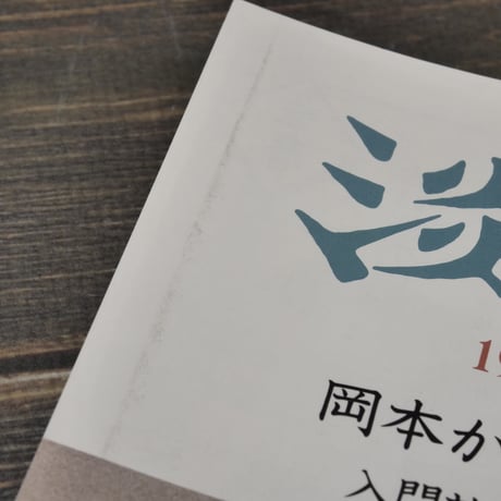 茶道誌　淡交　1998年5月号　岡本かの子の書と茶