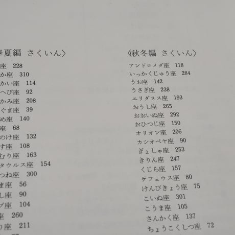 星座ガイドブック　秋冬編　藤井旭