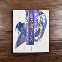 染めと織り・布の贈りもの（B5判）季刊「銀花」編集部／小山織