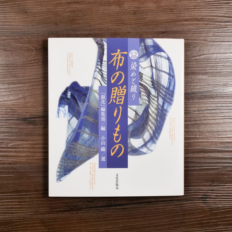 染めと織り・布の贈りもの（B5判）季刊「銀花」編集部／小山織 | 古